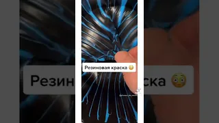 Это что за краска такая ?😳Резиновая краска