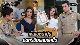 เซ็นใบหย่าปุ๊บ จดทะเบียนสมรสปั๊บ | Highlight สงครามสมรส Ep.10 | 23 เม.ย. 67 | one31