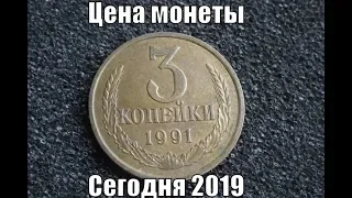 Монета 3 копейки 1991 СССР Цена в 2019 году