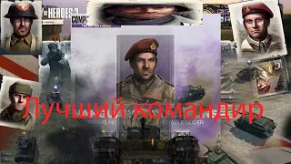 CoH2  Лучший Командир Британской стороны (слегка устаревшее)