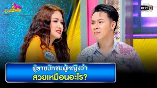 ผู้ชายมักชมผู้หญิงว่าสวยเหมือนอะไร? | HIGHLIGHT 4 ต่อ 4 Celebrity EP.686 | 1 พ.ค. 65 | one31