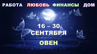 ♈ ОВЕН. 🦋 С 16 по 30 СЕНТЯБРЯ 2022 г. 🌟 Главные сферы жизни. 💫 Таро-прогноз