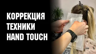 ОКРАШИВАНИЕ ВОЛОС ТЕХНИКА HAND TOUCH | AIR TOUCH | КОРРЕКЦИЯ ТЕХНИКИ