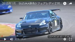 SUZUKAフルコース フェアレディＺ対決