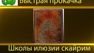 Прокачка школы иллюзии СКАЙРИМ