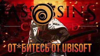 От*битесь от Ubisoft | Assassin’s Creed Shadows