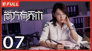 [Multi-Sub]《南方有乔木/Only Side by Side with You》07：《骄阳伴我》白百何与黑道陈伟霆意外相识，上演危险爱恋，相互救赎| #陈伟霆#白百何#李现| 都市偶像剧