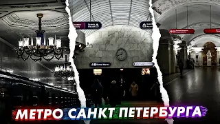 Метро Санкт Петербурга 2023!