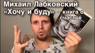 Михаил Лабковский Хочу и буду! теория пределов гипотетического счастья //