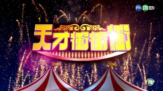 天才衝衝衝完整版 EP570│2017.05.27