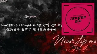 [中韓歌詞/繁中字認聲] (G)I-DLE ((여자)아이들) - 말리지 마 (Never Stop Me)