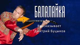 Балалайка. Рассказывает и показывает Дмитрий Буцыков