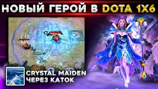 БОЛЬШЕ НИКАКОГО САППОРТИНГА | CRYSTAL MAIDEN В DOTA 1x6