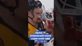 Бобровский и Орлов послематчевое рукопожатие! новокузнечане🇷🇺🏒#нхл #хоккей #Орлов #Бобровский