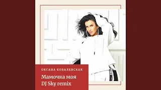 Мамочка моя (DJ Sky Remix)