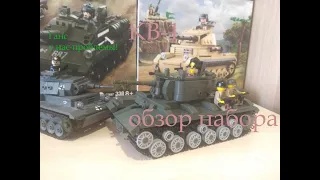 ЛЕГЕНДАРНЫЙ КВ-1 ОТ КИТАЙЦЕВ! (LEGO-АНАЛОГ) КОПИЯ BRICKMANIA