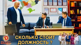 Сколько стоит в Украине купить хорошую должность? | Дизель Шоу 2020, приколы