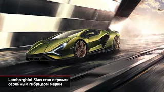 Lamborghini Sián — первый серийный гибрид марки. Hyundai i10 без автомата | Новости с колёс №473