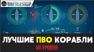 ЛУЧШИЕ ПВО КОРАБЛИ 7-ГО УРОВНЯ WOWS LEGENDS | PS XBOX
