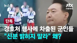 [단독] 경호처 행사에 차출된 군인들…"신분 밝히지 말라" 왜? / JTBC 뉴스룸