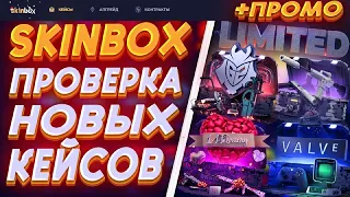 СКИНБОКС НОВЫЕ КЕЙСЫ, ЛУЧШЕ ЧЕМ НА КЕЙС БАТЛ!!!🔥SKINBOX ЖЕСТКИЙ ОКУП!!💣ПРОМО+30%💲POPY💲+РОЗЫГРЫШ