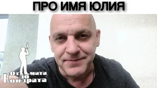 ПРО ИМЯ ЮЛИЯ