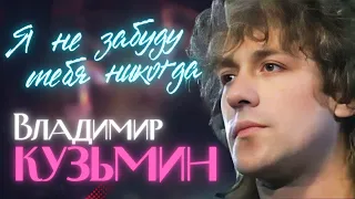 Владимир КУЗЬМИН - Сибирские морозы /Я не забуду тебя/