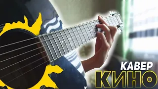 КИНО - Звезда (кавер)