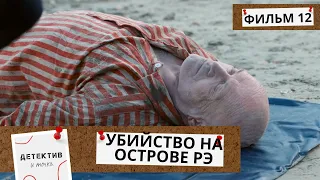 ЕГО НАШЛИ НА ПЛЯЖЕ В ОДЕЖДЕ ЗАКЛЮЧЕННОГО! КТО ОН И КТО ЕГО УБИЛ? Убийства на острове Рэ! 12Ч