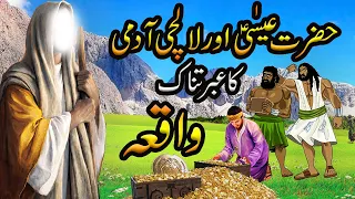Hazrat Isa Alaihis Salam Ka Waqia |Hazrat Essa |Jesus Christ Best Moral Story In UrduHindi