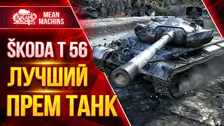 Я В ШОКЕ С ЭТОГО ТАНКА - Skoda T 56 ● ЛУЧШИЙ ПРЕМ WoT ● ЛучшееДляВас