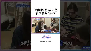 [#수학여행2] 숙소에 공금 두고 온 총무 #Shorts