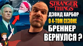 ОЧЕНЬ СТРАННЫЕ ДЕЛА ► ДЭВИД ХАРБОР "О 4-ТОМ СЕЗОНЕ" БРЕННЕР ВЕРНУЛСЯ ? |НОВЫЕ КАДРЫ| ТЕОРИИ