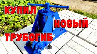 КУПИЛ НОВЫЙ ТРУБОГИБ