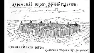 Изюмская оборонительная линия | 1679 - 1680 гг.