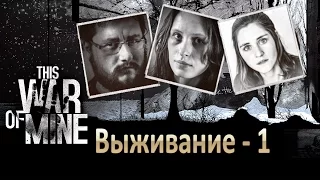 This war of mine выживание (часть 1) Холодное начало