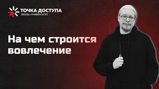 На чем строится вовлечение // Что такое вовлекающий контент