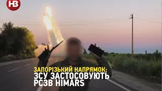 Запорізький напрямок: ЗСУ почали використовувати РСЗВ HIMARS