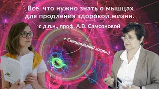 проф. А.В. Самсонова: Все, что нужно знать о мышцах для продления жизни│#8 Подкаст Кати Щербаковой