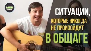 Ситуации, которые никогда не произойдут в общаге