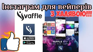 Vaffle - соціальна мережа для вейперів | Лінк в описі