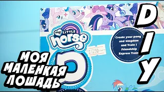 МОЯ МАЛЕНЬКАЯ ЛОШАДЬ  и ПОЕЗД My Little Pony