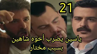 مسلسل ولاد بديعة الحلقة 21 كاملة ياسين يضرب أخوه شاهين بسبب مختار وهديل تنتقم من شاهين#ولاد_بديعة