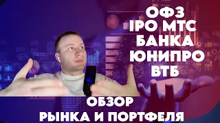 ОФЗ после заседания ЦБ, IPO МТС Банка, ВТБ, Русагро, Юнипро, Самолет - инвестиции в акции