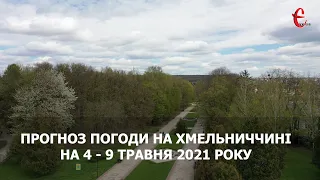 Прогноз погоди на 4 - 9 травня 2021 від Є ye.ua / Хмельницька область