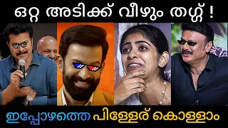 പൃഥ്വി ഉടായിപ്പാണ് 😂 | Thug life in Interview | Thug in Life | Roasted interviewer |