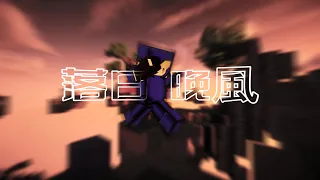 落日與晚風 - Bedwars Montage (by @KK487 )