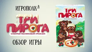 Три пирога. Веселая игра для всей семьи.