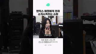 해원에게 쯔위 소개시켜주는 슈화