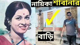 নায়িকা শাবানার বাড়ি | শাবানা | actress shabana home | shabana | sabana | Jakir Forhad | sabanar